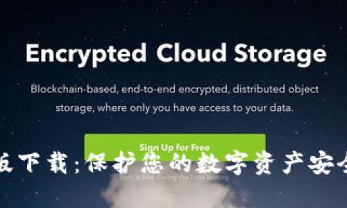 TP钱包苹果版下载：保护您的数字资产安全的最佳选择