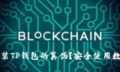 如何辨别已安装TP钱包的真