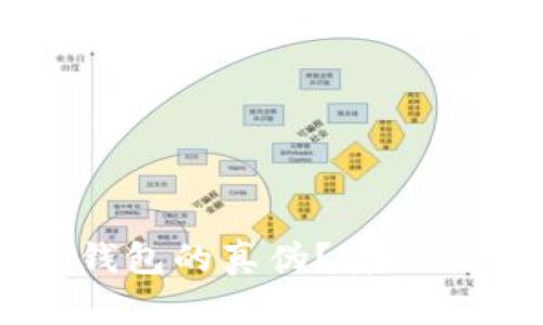 如何辨别已安装TP钱包的真伪？安全使用数字资产的指南