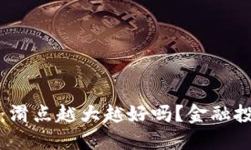 TP钱包滑点：滑点越大越好吗？金融投资新手必看