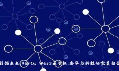 引领未来：Vertu Web3原型机