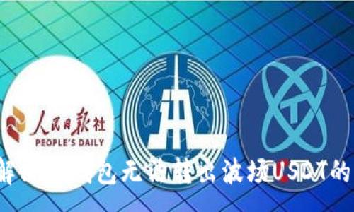 :
如何解决TP钱包无法转出波场USDT的问题？