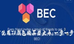 如何使用TP钱包购买柴犬币