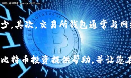 安全无忧：如何下载和管理比特币私钥钱包
比特币, 私钥钱包, 加密货币/guanjianci

引言
在数字货币快速发展的今天，比特币作为一种率先崛起的加密货币，吸引了越来越多的投资者和普通用户。比特币私钥钱包是一种存储和管理比特币的重要工具，它使用户能够安全地持有和交易比特币。在这篇文章中，我们将深入探讨比特币私钥钱包的下载、使用以及安全管理的方法，并解答一些可能相关的问题。

什么是比特币私钥钱包？
比特币私钥钱包是一个数字钱包，专门用来存储比特币的私钥和公钥。比特币的交易是由这些密钥驱动的。公钥允许用户接收比特币，而私钥则是用来签署交易和证明比特币所有权的。因此，私钥的安全性对于保护用户的资产至关重要。

私钥钱包一般可以分为热钱包和冷钱包。热钱包是指在线钱包，方便用户随时交易，但由于其连接互联网，面临被黑客攻击的风险。而冷钱包则是离线存储的形式，虽然交易不够便利，但极大减少了被盗的风险。了解这两种类型的钱包，有助于用户根据自己的需求选择合适的钱包。

如何下载比特币私钥钱包
下载比特币私钥钱包的过程相对简单，以下是详细步骤：

h4步骤一：选择合适的钱包/h4
根据自己的使用需求，选择合适的私钥钱包。常见的比特币钱包包括软件钱包（如Electrum、Exodus）和硬件钱包（如Ledger、Trezor）。软件钱包易于下载和使用，适合频繁交易的用户，而硬件钱包则适合长时间持有比特币的用户。

h4步骤二：访问官方网站/h4
在选择好钱包后，务必访问其官方网站进行下载，以避免下载到恶意软件。安全始终是第一位的，确保所下载的软件是最新版本，以保证安全漏洞得到修复。

h4步骤三：下载并安装/h4
点击下载按钮，并根据操作系统选择相应的版本进行下载。下载完成后，按照安装提示进行安装。安装过程通常十分简单，按照提示点击“下一步”即可。

h4步骤四：设置钱包/h4
一旦安装完成，打开钱包应用程序，您需要创建一个新钱包。按照指示生成您的私钥。非常重要的是，确保将私钥安全且离线备份，最好将其写在纸上并保存在安全的地方。

如何安全管理比特币私钥钱包
安全管理比特币私钥钱包是保护您的资产不受黑客攻击的关键。以下是一些有效的安全管理方法：

h4定期备份您的钱包/h4
使用比特币私钥钱包后，定期备份是确保您不丢失资金的重要步骤。在不同的设备上保留多个备份，使您在任何情况下都可以恢复资产。

h4使用强密码/h4
设置强密码对于防止未经授权的访问至关重要。建议使用包含字母、数字和特殊字符的复杂密码，并定期更换。此外，启用两步验证功能，增加账户的安全性。

h4保持软件更新/h4
开发者会定期发布更新，以修复漏洞和改进安全性。因此，及时更新钱包软件是保护您资金的有效措施。确保您启用了自动更新功能，这样可以确保您始终使用最新版本。

h4使用冷钱包存储大额资金/h4
如果您持有大量比特币，建议将大部分资金存储在冷钱包中。冷钱包不会连接互联网，因此不容易受到攻击。只有在需要交易时才将少量资金转移到热钱包中，以保障安全。

常见问题解答

h4问题一：比特币私钥钱包的私钥丢失怎么办？/h4
丢失私钥意味着无法访问您的比特币，因此备份私钥是极其重要的。如果私钥丢失，恢复的可能性取决于是否有备份。如果您已将私钥备份到纸质或其他离线存储设备中，可以通过这些备份恢复访问。如果没有备份，您将无法找回这些比特币。在未来，强烈建议使用多重备份机制，比如将私钥存储在不同地点，或使用密码管理软件进行加密存储。

h4问题二：如何保护比特币钱包免受黑客攻击？/h4
为了保护比特币钱包免受黑客攻击，您可以遵循以下几个步骤：首先，使用强密码并启用两步验证。这可以极大地降低黑客通过数字密码进入您的账户的风险。其次，避免使用公用Wi-Fi进行任何交易，确保您在安全的网络环境下进行操作。此外，定期更新您的钱包软件，以确保针对已知漏洞进行修复，同时也要避免在不受信任的设备上操作钱包。最后，可以考虑使用额外的安全工具，如防病毒软件和防火墙。

h4问题三：比特币钱包的手续费是如何计算的？/h4
比特币交易的手续费是由网络拥堵程度和交易的优先级所决定的。当网络交易量高时，用户需要支付更高的手续费，以确保其交易尽快被矿工确认。一般来说，更高的手续费可以提高交易处理的优先级。此外，用户可以自行设置手续费，许多钱包软件会提供建议的费用标准。注意，选择合适的手续费至关重要，太低可能导致交易延迟，而太高则造成不必要的开支。

h4问题四：比特币私钥钱包与交易所钱包有什么不同？/h4
比特币私钥钱包与交易所钱包之间有几个显著的区别。首先，比特币私钥钱包是用户自己控制的，用户拥有私钥，可以完全掌握自己的资产。而交易所钱包则是由交易所提供的，用户的私钥由交易所管理，虽然操作方便，但用户对资产的控制权减少。其次，交易所钱包通常与网络连接，便于交易，但也因此受黑客攻击的风险较高。相比之下，私钥钱包（尤其是冷钱包）的安全性更高。最后，私钥钱包支持更广泛的存储选择，用户可以选择适合自己的存储方式，如硬件钱包或软件钱包，而交易所钱包则受限于交易所的服务。」

总结
比特币私钥钱包是保护并管理您数字资产的重要工具。在选择及下载钱包时，要确保来源可信，并科学管理您的私钥，以确保安全。通过本文的介绍，您应该对如何正确下载、使用与管理比特币私钥钱包有了更深入的理解。希望这篇文章能为您的比特币投资提供帮助，并让您在加密货币的世界中更加自信地前行。