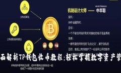 全面解析TP钱包收币教程：