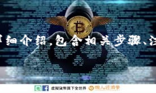 下面是关于如何将USDT转入TP钱包的详细介绍，包含相关步骤、注意事项，以及可能遇到的问题及其解答。

如何安全方便地将USDT转入TP钱包