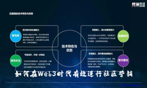 如何在Web3时代有效进行社区营销