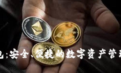 TP钱包：安全、便捷的数字资产管理工具