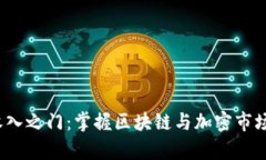 开启Web3收入之门：掌握区