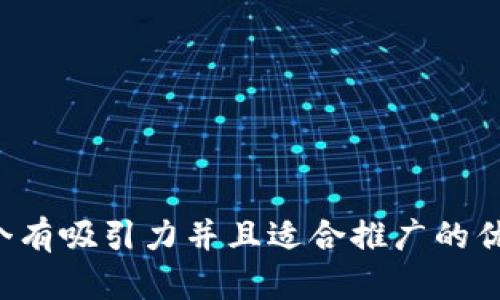 思考一个有吸引力并且适合推广的优秀，放进