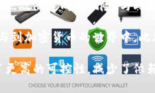 比特币钱包是用于存储、接收和发送比特币的数字工具或软件。它可以以多种形式存在，包括桌面应用、移动应用和在线服务等。比特币钱包的核心功能是生成和管理用户的公钥和私钥，让用户能够在比特币网络上进行交易。

### 比特币钱包的类型

比特币钱包主要分为以下几种类型：

1. **热钱包（Hot Wallets）**  
   热钱包是指在线钱包，连接到互联网，方便进行日常交易。用户可以通过这些钱包随时发送和接收比特币。常见的热钱包包括手机应用和网页钱包。

2. **冷钱包（Cold Wallets）**  
   冷钱包则是离线存储的方式，可以更好地保护用户的比特币资产。冷钱包包括硬件钱包（如Trezor和Ledger）和纸钱包。由于不联网，冷钱包对黑客攻击的风险较低。

3. **桌面钱包**  
   这些钱包通过软件安装在个人电脑上，用户可完全控制自己的私钥。虽然相对安全，但易受电脑病毒和恶意软件的影响。

4. **移动钱包**  
   大多数移动钱包应用提供比特币的存储、发送和接收功能，适合经常进行小额交易的用户。

5. **网页钱包**  
   在线提供的服务，用户可以通过网页界面访问自己的比特币。虽然使用方便，但安全性较低。

### 比特币钱包的工作原理

比特币钱包的核心是私钥和公钥。公钥是比特币地址的来源，其他人可以通过这个地址向用户发送比特币。私钥是唯一的，用户需要妥善保管，失去私钥就会失去对对应比特币的访问权。

1. **生成公钥和私钥**  
   用户在创建钱包时，钱包软件会生成一对公钥和私钥。公钥来自私钥的数学算法。

2. **交易过程**  
   当用户需要发送比特币时，会使用私钥对交易进行签名，证明自己是资金的拥有者。比特币网络会验证签名的有效性，然后将交易添加到区块链。

### 使用比特币钱包的注意事项

- **私钥安全**  
  用户必须确保私钥不被他人获取，任何人获取私钥都有可能盗取相应的比特币。

- **备份**  
  定期备份比特币钱包，确保在设备损坏或丢失时仍能恢复资金。

- **选择信誉良好的钱包**  
  使用知名和可靠的钱包服务商，避免使用声誉不明的在线钱包。

### 结论

比特币钱包是参与比特币生态系统的核心工具，它帮助用户安全地管理其比特币资产。无论是热钱包还是冷钱包，用户都应根据个人需求选择适合的方式，同时注意保护私钥和进行适当的备份，以确保资产的安全性。

### 相关问题探讨

#### 1. 比特币钱包的安全性如何保障？
比特币钱包的安全性是用户最关心的问题之一。在讨论比特币钱包安全性时，首先需要了解私钥的管理。私钥是控制比特币的唯一凭证，因此保护私钥是确保安全的首要任务。

使用硬件钱包是增强安全性的一种有效方式。硬件钱包存储私钥的方式是离线的，这样就避免了在网络中被黑客攻击的风险。用户可以将硬件钱包与电脑分开存放，以降低丢失和被盗的风险。

其次，用户应定期更新钱包软件，保持最新版本，确保漏洞得到及时修复。此外，启用双重身份验证能够为账户增加额外保护层，防止未经授权的访问。

最后，用户应选择信誉良好的钱包服务商，因为这将直接影响安全性。通过研究用户的评价和反馈，可以评估钱包的安全性和可靠性。

#### 2. 如何选择合适的比特币钱包？
选择比特币钱包时，用户需要考虑多个因素如安全性、易用性、支持的币种、交易费用等。首先，用户应明确自身的使用需求。如果只是进行小额的日常交易，热钱包可能更为适合，因其操作简单且转账迅速。

相反，对于长期存储比特币，冷钱包（如硬件钱包和纸钱包）将是更佳选择。冷钱包虽然不方便日常交易，但能有效降低被盗窃和黑客攻击的风险。在选择冷钱包时，请确保其具有良好的市场评价和稳定性。

此外，用户还应关注交易费用。一些钱包在进行转账时可能收取较高的费用，因此在选择时可以多做对比，以找到合适的选择。

最后，了解钱包的用户界面和功能是十分重要的。用户应优先选择界面友好、容易操作的钱包，这样在使用时会更加顺手。

#### 3. 比特币钱包会有哪些常见问题？
尽管比特币钱包带来了便利，但在使用过程中用户可能会遇到各种问题。最常见的问题之一是私钥丢失。若用户删除了钱包或遗忘了其生成的私钥，所有存储在该钱包中的比特币将无法再被访问。

还有用户可能会遭遇转账失败的情形。这可能与网络拥堵、交易费用设置过低等因素有关。为了避免这样的情况，用户在发起交易时应关注网络的状态，并合理设置交易费用。

另外，用户也可能会遇到兼容性问题。部分钱包可能无法支持某些特定的比特币硬分叉或新推出的加密货币，因此在选择钱包时用户应确认该钱包的支持状态。

此外，恶意软件和钓鱼攻击也是使用比特币钱包时可能面临的重要威胁。因此，用户应提高警惕，确保只通过官方网站或可信渠道下载钱包应用。

#### 4. 比特币钱包的未来发展趋势如何？
随着比特币和其他加密货币的流行，比特币钱包也在不断发展。目前，比特币钱包的趋势正朝着更加安全、用户友好和功能丰富的方向发展。随着硬件和软件技术的不断进步，未来的比特币钱包会更加注重用户隐私和安全性。

例如，新的多重签名技术正在被广泛应用，用户通过多位授权人共同确认才能进行交易。这种方式有效防止了单点故障造成的风险。与此同时，智能合约的引入将使得比特币钱包能够实现更复杂的功能，从而拓展其应用场景。

除了安全性，用户体验也日益成为重点。未来的钱包界面将更加直观，操作更加简便，帮助普通用户更容易地参与到加密货币的世界中。此外，兼容性的提升也将使得用户能够更方便地管理不同类型的加密资产。

最后，去中心化钱包的崛起也可能成为一种趋势。越来越多的用户希望掌控自己的资产，而去中心化钱包提供了更高的可控性，减少了依赖中心服务的风险。随着区块链技术的发展，去中心化钱包的功能和安全性也将不断提升，为用户提供更多选择。