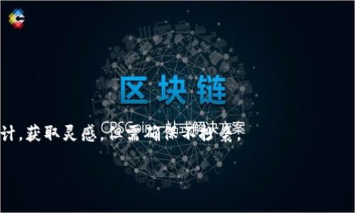 

如何为TP钱包资产添加专属Logo？详细教程与常见问题解答

关键词：

TP钱包, 资产添加, Logo设计/guanjianci

### 如何为TP钱包资产添加专属Logo？详细教程与常见问题解答

近年来，随着区块链技术的飞速发展，各类数字资产的出现正在改变着我们的金融生态系统。TP钱包作为一款广受欢迎的数字资产管理工具，支持用户方便地管理和交易各种加密货币。为了提升资产的辨识度和专业形象，许多用户希望为其在TP钱包中管理的资产添加专属的Logo。本文将详细介绍如何为TP钱包资产添加Logo，并解答常见问题。

### 添加Logo的步骤

#### 1. 准备Logo文件

在进行Logo添加之前，用户需要准备好Logo文件。一般来说，Logo文件的格式应该是PNG或SVG，以确保在TP钱包中显示清晰。Logo的尺寸要合理，建议的尺寸为256x256像素，这样能够保证在不同的设备上显示良好。需要注意的是，文件大小应控制在一定范围之内，以免影响加载速度。

#### 2. 登录TP钱包

打开TP钱包应用，输入您的用户名和密码登录。如果您没有账号，请先进行注册。确保使用的是最新版本的TP钱包，以避免在过程中遇到不必要的技术问题。

#### 3. 创建或选择资产

在登录后，您需要创建或选择一个您希望添加Logo的资产。进入“资产管理”界面，通过“添加资产”功能，您可以选择已经存在的资产或创建新的资产。

#### 4. 上传Logo

在选择资产的过程中，您会发现一个“上传Logo”或“修改Logo”的选项。点击后，系统会弹出文件选择框，您可以选择先前准备好的Logo文件进行上传。

#### 5. 确认与保存

上传完成后，系统会显示Logo的预览效果。请仔细检查Logo是否符合要求，包括清晰度和色彩。确认无误后，点击“保存”或“确认”，您的Logo将成功添加至TP钱包资产中。

#### 6. 重新加载应用

为了确保Logo的显示，您可能需要重新启动TP钱包应用。在重新启动后，您所添加的Logo将会在资产列表中清晰可见。

### 常见问题解答

#### 问题1：为什么我的Logo无法上传？

许多用户在上传Logo时会遇到各种问题，比如文件格式不支持或者文件大小超限。首先，您需要确保上传的Logo文件格式为PNG或SVG，并且文件大小在可接受的范围内一般保持在1MB以下。此外，Logo文件的分辨率也要适中，过高或过低的分辨率都可能导致上传失败。

如果您确认文件格式和大小都符合要求，但仍无法上传，可以尝试清除TP钱包的缓存，或者更新您的TP钱包应用到最新版本。有时，软件的Bug也会导致上传失败。在这种情况下，您可以联系TP钱包的客服支持，寻求技术帮助。

#### 问题2：上传的Logo可以修改吗？

是的，您可以随时修改您所上传的Logo。如果您觉得之前的Logo不够理想，或想要更新品牌形象，可以按照与首次上传Logo相同的步骤再次上传新的Logo。只需在资产管理界面的相应资产中再次选择“修改Logo”，然后选择新文件进行上传即可。

修改后，请记得保存更改，并重新加载TP钱包应用，确保新的Logo能够正确显示。同时，建议用户定期审视自己的Logo，确保它始终符合您的品牌形象与市场需求。

#### 问题3：添加Logo是否会影响资产的安全性？

添加Logo本身并不会直接影响资产的安全性，因为Logo只是资产的视觉标识，与资产本身的安全性无直接关联。然而，用户在进行Logo添加时，仍需注意确保其账户的基本安全性，如设置强密码、开启双重认证等。此外，确保您的TP钱包应用是从官方渠道下载的，以避免下载到侵入性或恶意应用。

总之，资产的安全性与用户的账户管理和操作习惯密切相关。尽管添加Logo可以提升资产的专业形象，但安全管理的基础仍然需要用户认真对待。

#### 问题4：如何设计吸引人的Logo？

设计一个吸引人的Logo是确保您品牌在市场中脱颖而出的关键。这里有一些建议，帮助您设计出一个更具吸引力的Logo：

1. **简约设计**：一个好的Logo应该，避免过于复杂的元素。简约的设计往往更容易让人记住。

2. **色彩选择**：选择适合您品牌定位和受众喜好的颜色。色彩可以传递情感和价值观，有助于品牌识别。

3. **目标受众**：在设计时，要考虑到目标受众的兴趣和心理。Logo需要能够引起目标用户的共鸣。

4. **专业工具与参考**：使用像Adobe Illustrator或Canva这样的专业设计工具可以帮助您创建更精美的Logo。此外，可以参考一些成功的Logo设计，获取灵感，但需确保不抄袭。

5. **多版本设计**：可以尝试设计多个版本的Logo，进行市场测试，根据用户的反馈进行修改，最终选择最佳版本。

通过以上步骤与解答，希望能够帮助您顺利为TP钱包资产添加自己的Logo。如有其他问题，欢迎随时咨询。