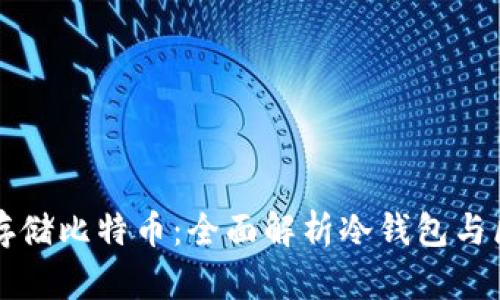 如何安全存储比特币：全面解析冷钱包与区块链技术