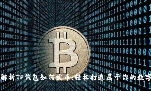 全面解析TP钱包如何发币：轻松打造属于你的数字资产