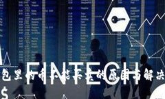 TP钱包里的币不能买卖的原