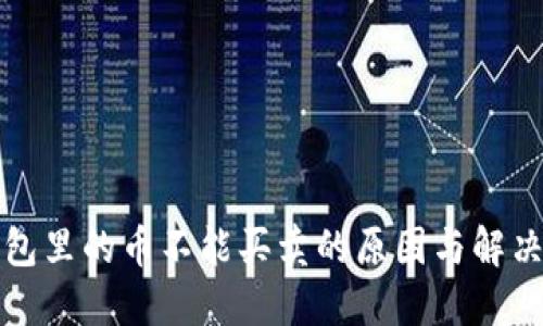 TP钱包里的币不能买卖的原因与解决方案