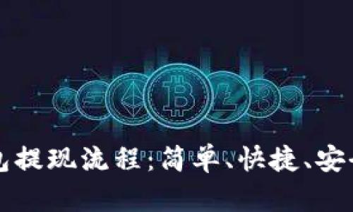 全方位揭秘TP钱包提现流程：简单、快捷、安全的数字资产管理