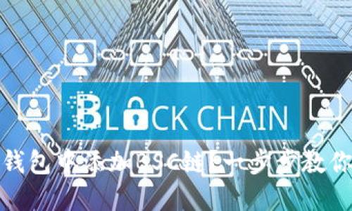 如何在TP钱包中添加BSC链？一步步教你轻松搞定