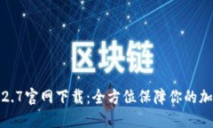  TP钱包v1.2.7官网下载：全