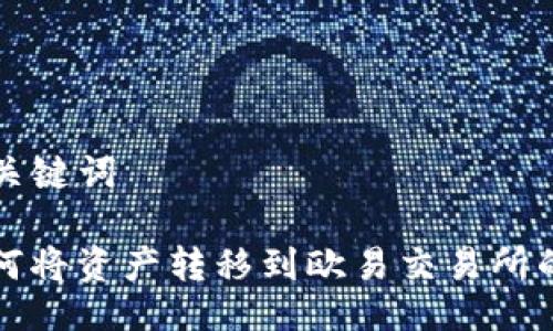 ### 与关键词

TP钱包如何将资产转移到欧易交易所的完整指南