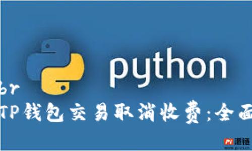 模板br
魅力TP钱包交易取消收费：全面解析