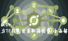 模板br魅力TP钱包交易取消