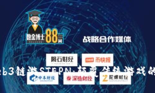 探秘Web3链游STEPN：颠覆传统游戏的新潮流