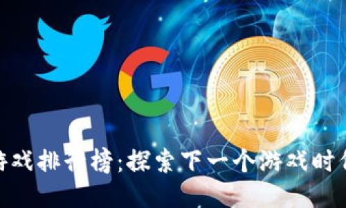 2023年Web3游戏排行榜：探索下一个游戏时代的潮流与机遇