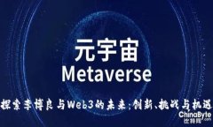 探索李博良与Web3的未来：