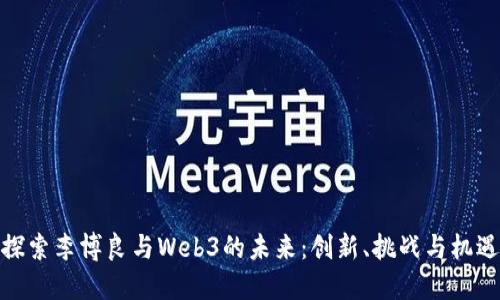 探索李博良与Web3的未来：创新、挑战与机遇