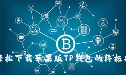 : 轻松下载苹果版TP钱包的终极指南