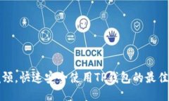 突破交易瓶颈，快速安全