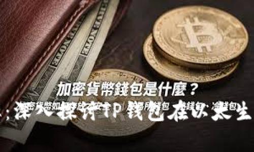 提升您的交易效率：深入探讨TP钱包在以太生态链上的兑换功能