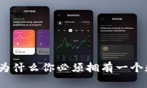 比特币：为什么你必须拥有一个数字钱包