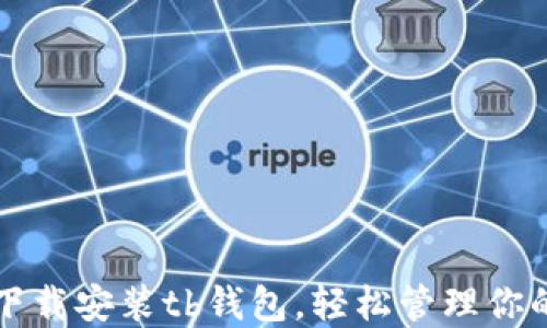 
如何快速下载安装tb钱包，轻松管理你的数字资产