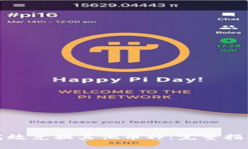 TP钱包如何高效兑换其他币种：完整指南与操作技巧