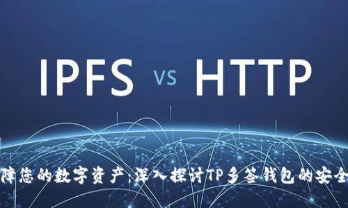 保障您的数字资产：深入探讨TP多签钱包的安全性