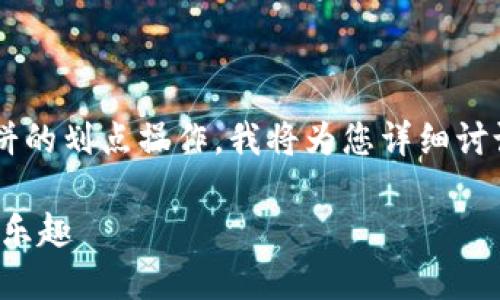 为了帮助你理解如何在TP钱包中进行博饼的划点操作，我将为您详细讨论这个主题。以下是相关信息的和关键词。

TP钱包博饼划点操作详解，轻松享受博饼乐趣