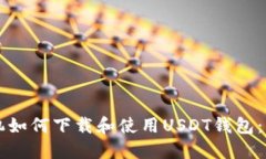 华为手机如何下载和使用