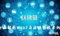 驾驭未来：全面解析Web3与