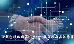 用TP钱包轻松购买HTMoon：操