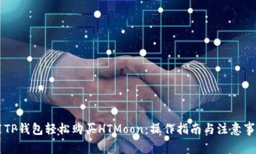 用TP钱包轻松购买HTMoon：操作指南与注意事项