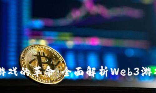 未来游戏的革命：全面解析Web3游戏框架