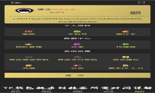 TP钱包提币到抹茶所需时间详解