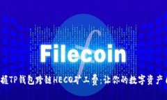  轻松掌握TP钱包跨链HECO矿
