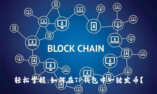 轻松掌握：如何在TP钱包中一键发币？