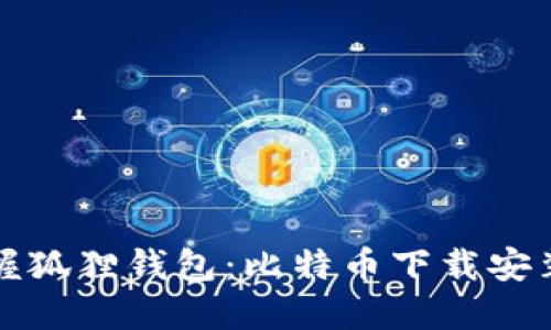 快速掌握狐狸钱包：比特币下载安装全攻略