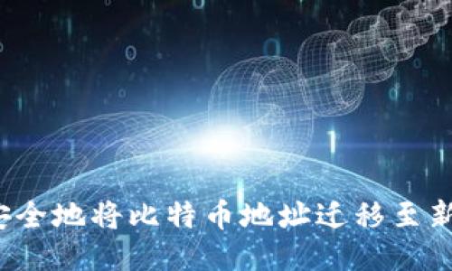 如何安全地将比特币地址迁移至新钱包？