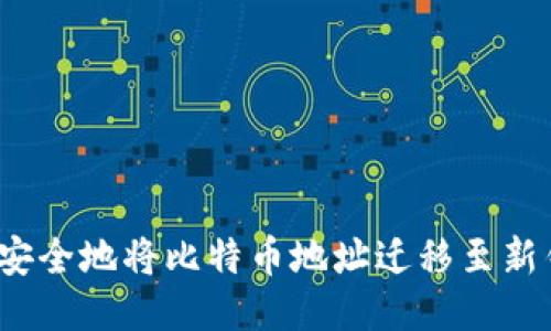 如何安全地将比特币地址迁移至新钱包？