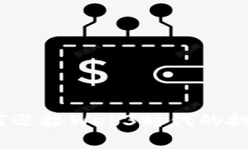  抖音如何迎接Web3时代的挑战与机遇